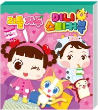 리틀자두 미니스티커북